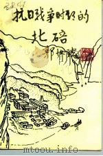 北碚文史资料  第4辑  抗日战争时期的北碚（1992 PDF版）