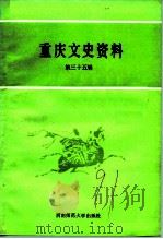 重庆文史资料 第35辑 1991.06 PDF电子版封面 7562106037 中国人民政治协商会议重庆市委员会文史资料委员会