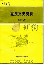 重庆文史资料 第37辑 1992 PDF电子版封面 7562106851 中国人民政治协商会议重庆市委员会文史资料委员会编