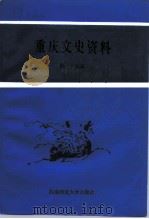 重庆文史资料  第39辑（1993.03 PDF版）
