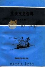 重庆文史资料  第40辑（1993.04 PDF版）