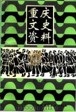 重庆文史资料  第42辑（1994 PDF版）