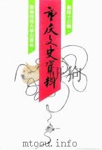 重庆文史资料  第43辑（1995 PDF版）