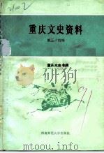 重庆文史资料  第44辑  重庆戏曲专辑（1991.01 PDF版）