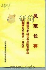 风范长存-重庆市北碚区各界隆重纪念卢作孚先生诞辰一百周年（1993 PDF版）