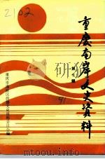 重庆南岸文史资料  第7辑  纪念中国共产党成立七十周年暨纪念辛亥革命八十周年专辑（1991 PDF版）