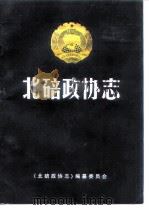 北碚政协志  1950.11-1993.3（1999 PDF版）