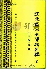 江北区文史资料选辑  第2辑  “三庆”专辑（1989 PDF版）
