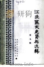 江北区文史资料选辑 第9辑 1994 PDF电子版封面 政协重庆市江北区委员会文史资料委员会