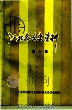 江北县文史资料 第7辑 1992 PDF电子版封面 中国人民政治协商会议江北县委员会文史资料研究委员会编