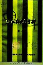 江北县文史资料 第8辑 1993 PDF电子版封面 中国人民政治协商会议江北县委员会文史资料研究委员会编