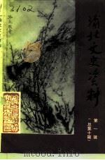渝北文史资料  第1辑  总第10辑（1995 PDF版）