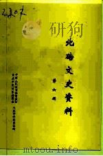 北碚文史资料 第6辑 1994 PDF电子版封面 中国人民政治协商会议重庆市北碚区委员会文史资料委员会编