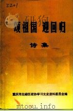 颂祖国  迎回归  诗集（ PDF版）