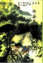 怀安县文史资料  第7辑（1998 PDF版）