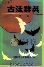 古洼群英  第1辑（1991 PDF版）