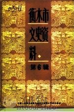 衡水市文史资料  第6辑（1992 PDF版）