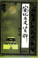 宣化文史资料 第6辑 1991 PDF电子版封面 政协张家口市宣化区委员会文史资料委员会编