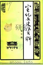 宣化文史资料  第7辑（1993 PDF版）
