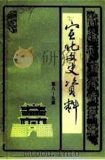 宣化文史资料 第八-九辑 1996 PDF电子版封面 政协张家口市宣化区委员会学习文史资料委员会编