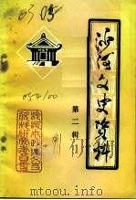 沙河文史资料  第2辑（1991 PDF版）
