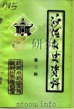 沙河文史资料  第3辑（1993 PDF版）