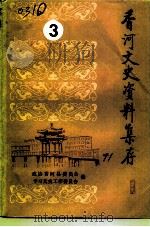 香河文史资料集存 第3辑 1991 PDF电子版封面 政协香河县委员会学习文史工作委员会