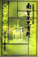 南宫文史资料 第4辑 1992 PDF电子版封面 南宫市政协文史资料研究委员会编