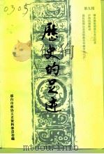 邢台文史资料  第9辑  1993年1-4辑  历史的足迹（1993 PDF版）
