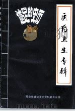 邢台文史资料医药卫生专辑  第8辑  历史的足迹   1992  PDF电子版封面    邢台市政协文史资料委员会 