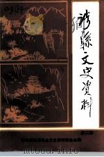 涉县文史资料 第2辑 1992 PDF电子版封面 政协涉县委员会文史资料委员会编