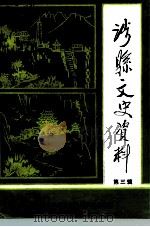 涉县文史资料  第3辑（1994 PDF版）