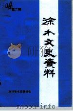 徐水文史资料  第2辑（1995 PDF版）