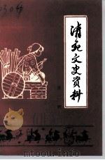 清苑文史资料  第2辑（1992 PDF版）