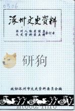 涿州文史资料  涿州人物录续集、文史资料  第5辑合订本-涿州人物录·续集  涿州文史资料  第4辑（ PDF版）