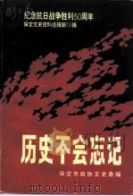 保定文史资料选辑 第13辑 历史不会忘记 1995 PDF电子版封面 保定市政协文史资料委员会编