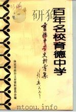 保定文史资料选辑  第12辑  百年名校育德中学   1994  PDF电子版封面    中国人民政治协商会议河北省保定市委员会文史资料委员会编 
