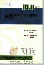 保定文史资料选辑  第十-十一辑（1993 PDF版）