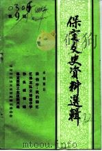保定文史资料选辑 第9辑 1992 PDF电子版封面 中国人民政治协商会议河北省保定市委员会文史资料委员会编