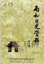 南和文史资料  第1辑（1991 PDF版）