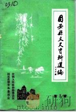 固安县文史资料选编  第3辑（1992 PDF版）