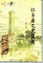 怀安县文史资料 第3辑 1991 PDF电子版封面 中国人民政治协商会议怀安县委员会编