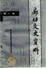 廊坊文史资料  第3辑（1991 PDF版）