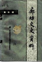 廊坊文史资料  第4辑（1992 PDF版）