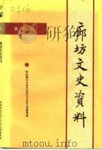 廊坊文史资料 第5辑 1994 PDF电子版封面 中国人民政治协商会议河北省廊坊市委员会学习文史工作委员会编