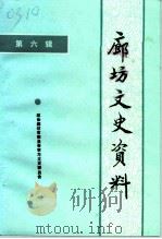 廊坊文史资料 第6辑 1996 PDF电子版封面 廊坊市政协学习文史工作委员会