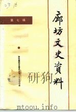 廊坊文史资料 第7辑 1997 PDF电子版封面 廊坊市政协学习文史委员会编