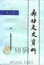 廊坊文史资料 第8辑 1998 PDF电子版封面 廊坊市政协学习文史工作委员会