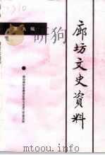 廊坊文史资料  第9辑（1999 PDF版）