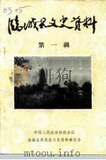 临城县文史资料 第1辑 1995 PDF电子版封面 临城县政协文史资料委员会